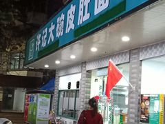 门面-许记大碗皮肚面馆(三条巷店)
