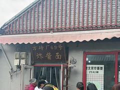 -方砖厂69号炸酱面(方砖厂胡同店)