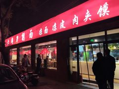门面-五度翠清大同刀削面