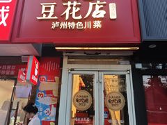 -冯记豆花店(健翔桥店)