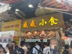 -威威小食