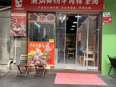 -抖牛白塔牛肉粿条汤(水围店)