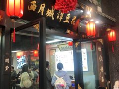 -西月城谭豆花(春熙路店)