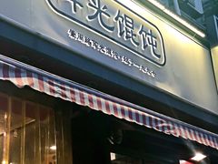 门面-潘国仙耳光馄饨(黄家阙路店)