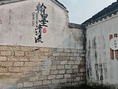 -绍兴书圣故里景区