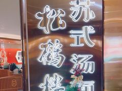 -松鹤楼·苏式汤面(虹桥天地店)