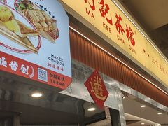 -孖记茶档·热腾茶餐(乐峰店)
