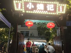 -小煵记·打边炉(西丽文光店)