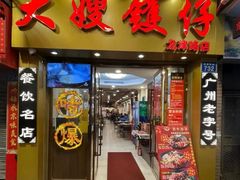 -大嫂镬仔·焖鸡煲·啫啫煲(逢源路店)