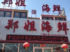 -渔民船说·北塘海鲜·天津菜·海肠捞饭(北塘古镇店)