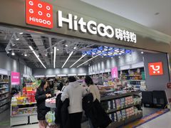 -嗨特购HitGoo(朝阳合生汇店2店)