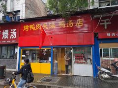 门面-烤鸭肉夹馍鸭汤店