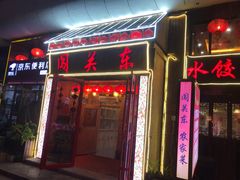 门面-闯关东东北农家菜(崂山石老人店)