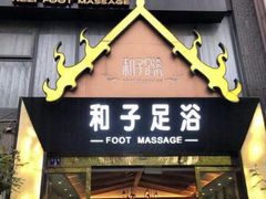 -和子足浴SPA会馆(梁溪店)