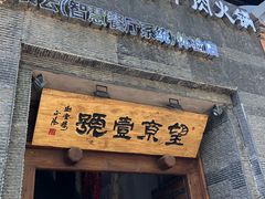 门面-望京一号·重庆江湖菜(工体店)