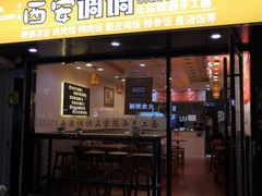 门面-西安调调(十全街店)