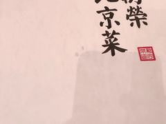 -万荣烤鸭店·北京菜(天坛店)