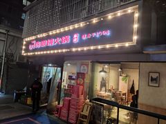 -陈眼镜火锅(总店)