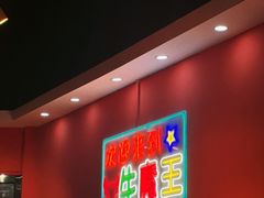 -饶品富牛魔王辣味烧菜馆(船山路总店)