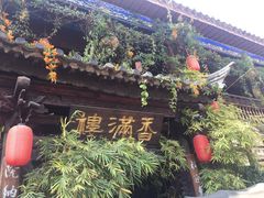 -香满楼(临安路店)