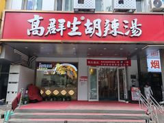 -高群生胡辣汤(亚运村店)