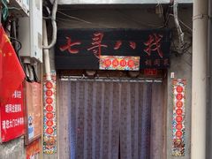 -七寻八找·胡同菜