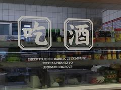 -羊之道草原味道清真餐厅(番禺店)