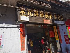 门面-宋记海南粉传承老店(人民西路店)
