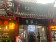 -节节香.成都非遗肥肠粉(总店)