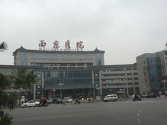 -西京医院