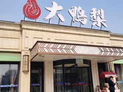 -大鸭梨烤鸭(北洼路店)