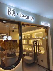 -颜·Beauty皮肤管理中心