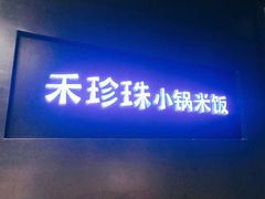 门面-禾珍珠家常小馆(河南博物院店)