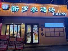 -新罗参鸡汤(市南麦凯乐店)