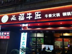 门面-额尔敦草原涮羊肉·烧烤(冻青树总店)