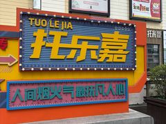 -托乐嘉美食广场(托乐嘉街区店)