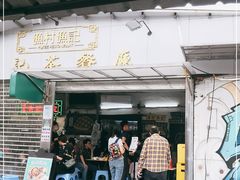 门面-渔记茶餐厅(渔村店)