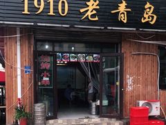 门面-1910老鲁味海鲜·戳子肉·青岛菜(金沙滩店)