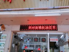 门面-老字號·桥下猪肚(龙眼南路店)