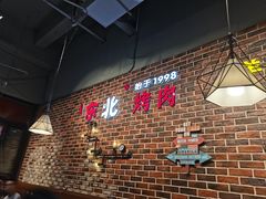 -哈尔滨烧烤·山河村铁锅炖(交大店)