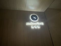 -灸春堂·艾灸·痛症·整脊连锁(丰潭路店)