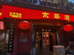 -清真京华源·涮肉烧烤(丰庆店)