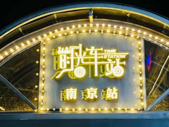 -1912街区