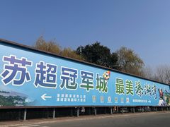 -溱湖国家湿地公园