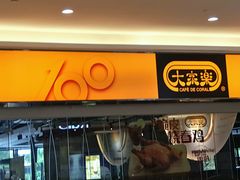 门面-大家乐(中山天悦城店)