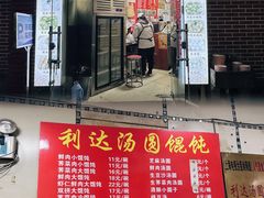 -利达汤圆馄饨(川公路店)