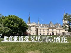 -北京张裕爱斐堡酒庄