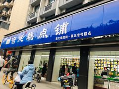 门面-宫廷糕点铺(建设路店)