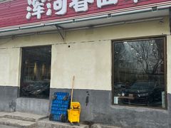门面-浑河春面馆·老北京非遗鹿角面(良乡店)