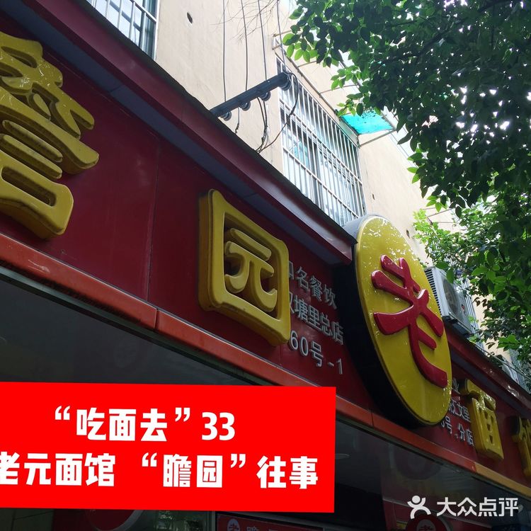 “吃面去”33    瞻老元面馆：“瞻园”往事